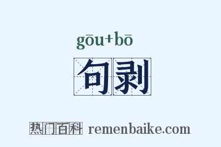 句剥是什么意思的图片